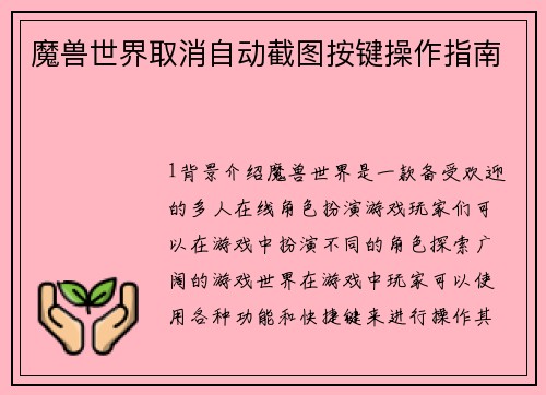 魔兽世界取消自动截图按键操作指南