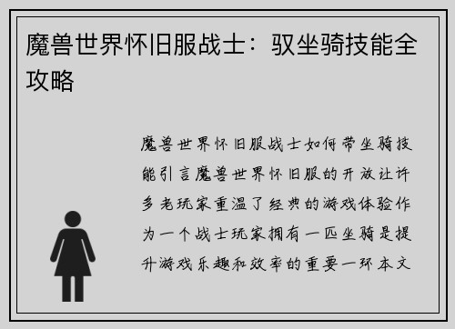 魔兽世界怀旧服战士：驭坐骑技能全攻略