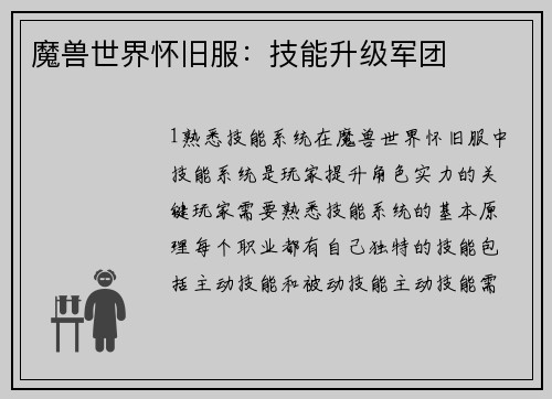 魔兽世界怀旧服：技能升级军团
