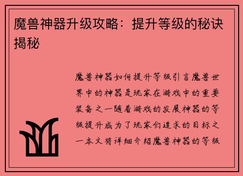 魔兽神器升级攻略：提升等级的秘诀揭秘