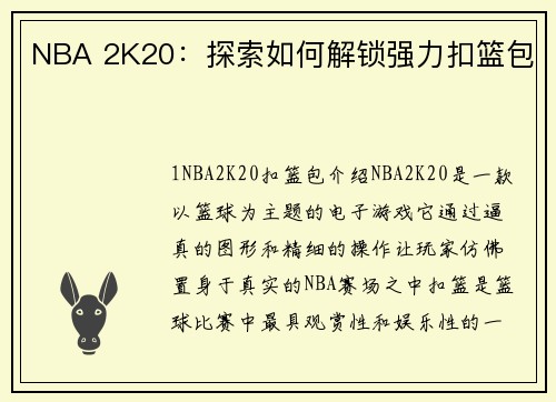 NBA 2K20：探索如何解锁强力扣篮包