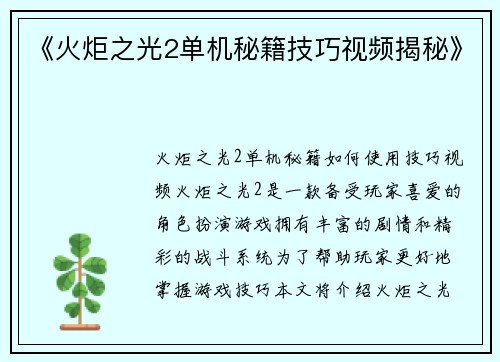 《火炬之光2单机秘籍技巧视频揭秘》
