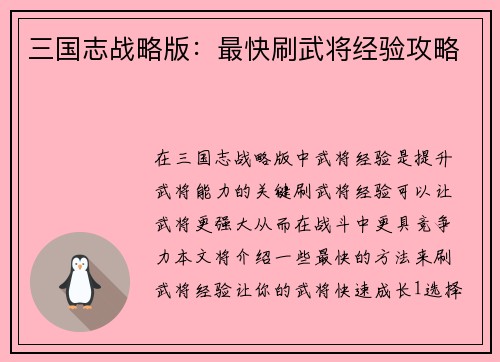 三国志战略版：最快刷武将经验攻略